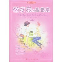 懒女孩的性指南【正版图书】