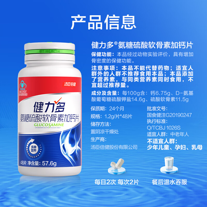 健力多汤臣倍健氨糖硫酸软骨素钙片中老年人补钙护关节高钙片增加骨密度 【48片12天量】红氨糖 48片*1瓶