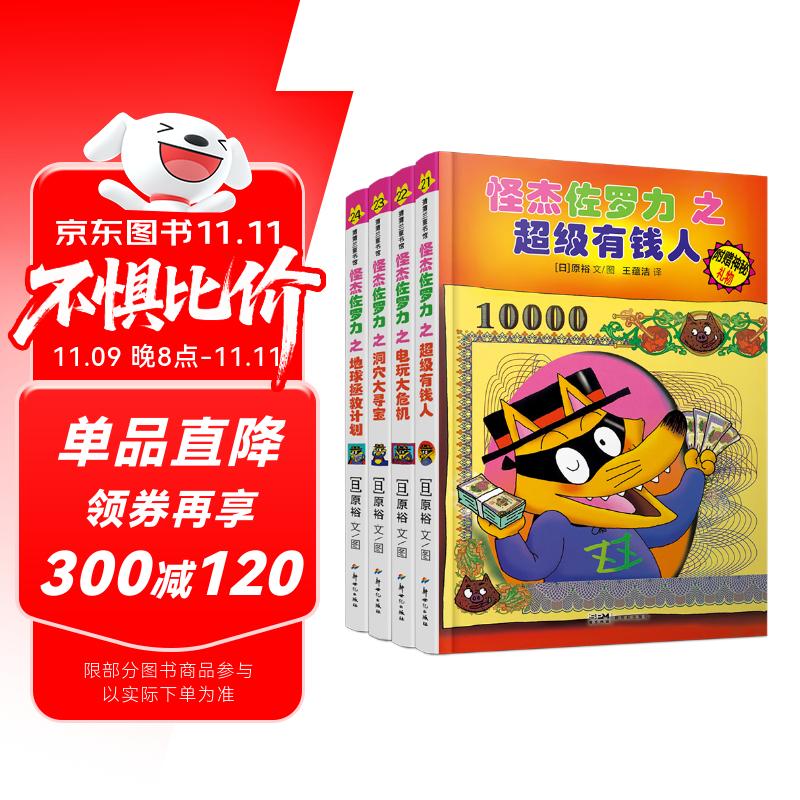 怪杰佐罗力第六辑21-24 桥梁书（精装4册）和佐罗力一起发明创造，互动玩耍
