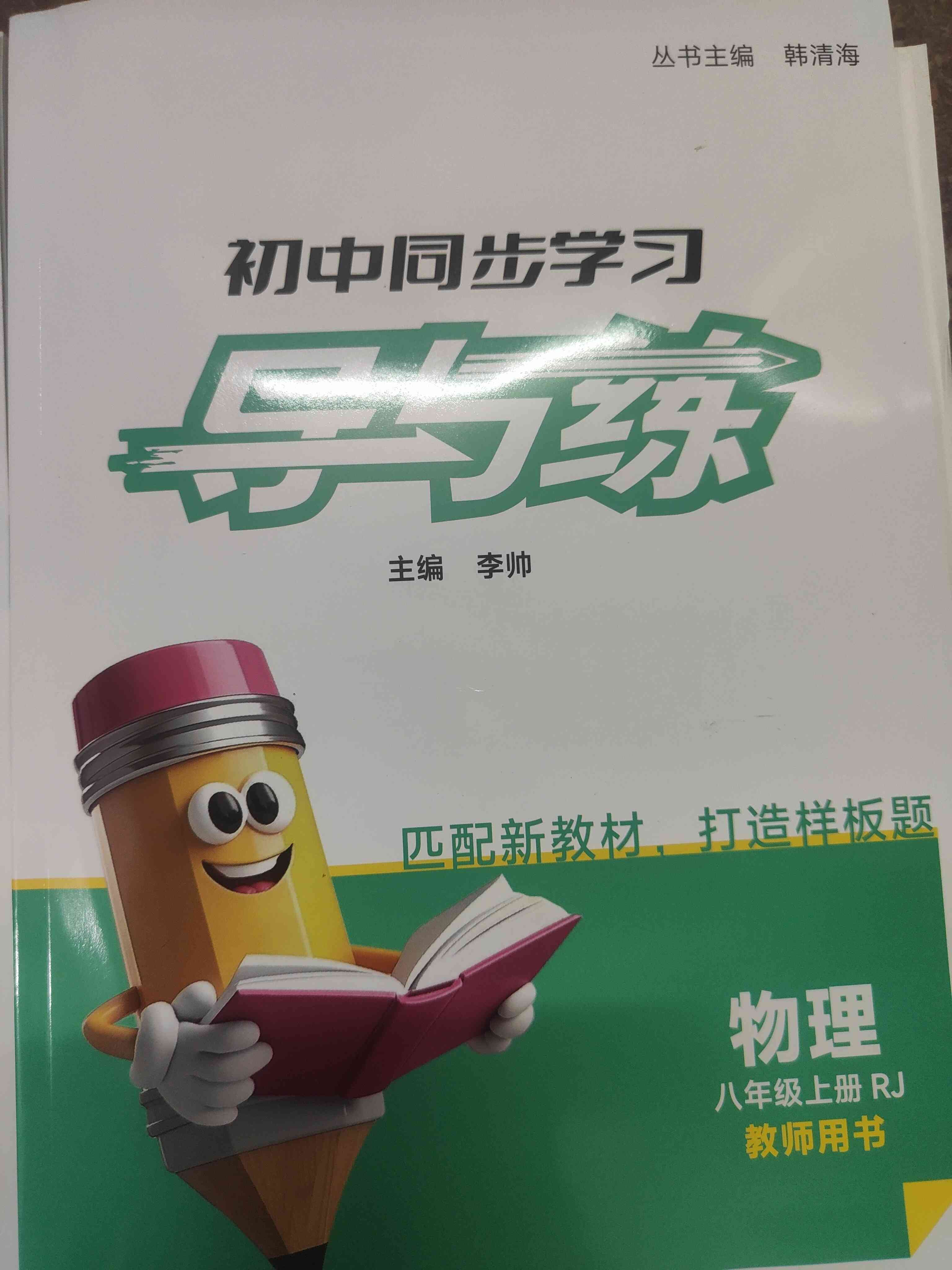 2025秋导与练7.8.年级上册数学物理人教版教师用书 八年级上 物理人教版