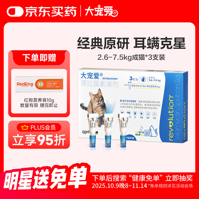 大宠爱 猫驱虫药 体内外同驱滴剂 宠物药品除寄生虫 2.6-7.5kg 3支装
