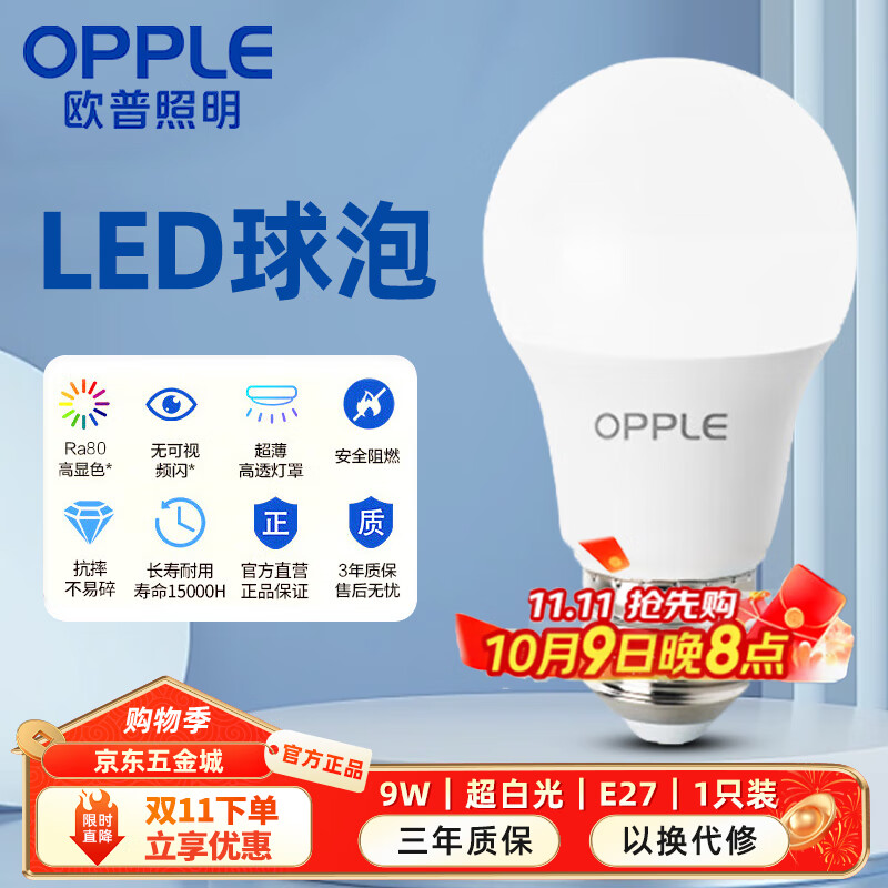 欧普照明（OPPLE）LED球泡E27螺口灯泡【9w-超白光6500K】1只装 商用大功率光源