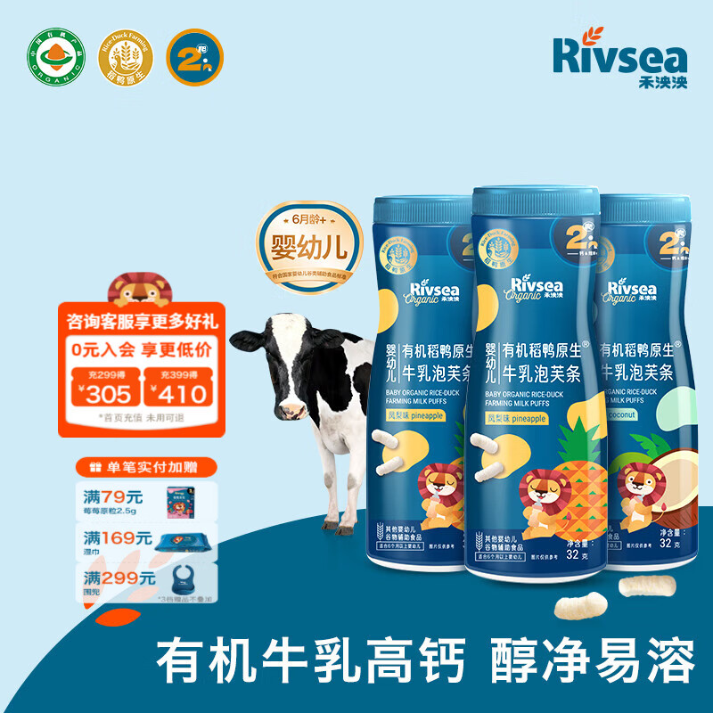禾泱泱婴幼儿稻鸭原生泡芙条 宝宝零食6个月以上 高钙 有机牛乳泡芙条(凤梨2+椰子味1)