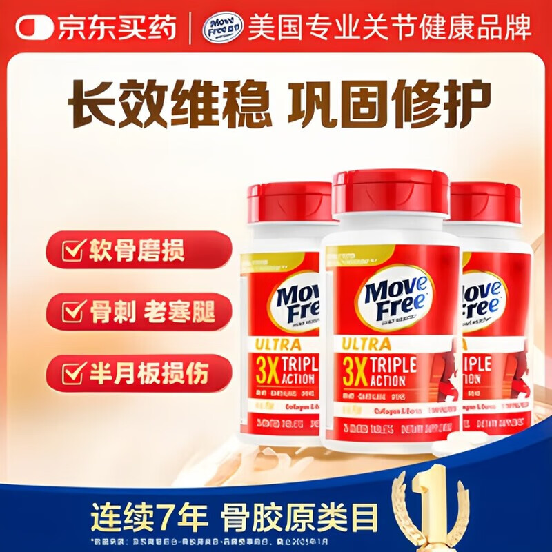 益节美国MoveFree益节骨胶原蛋白关节维骨力补氨糖软骨素钙片白瓶75粒 【巩固维护】专利骨胶原75*3