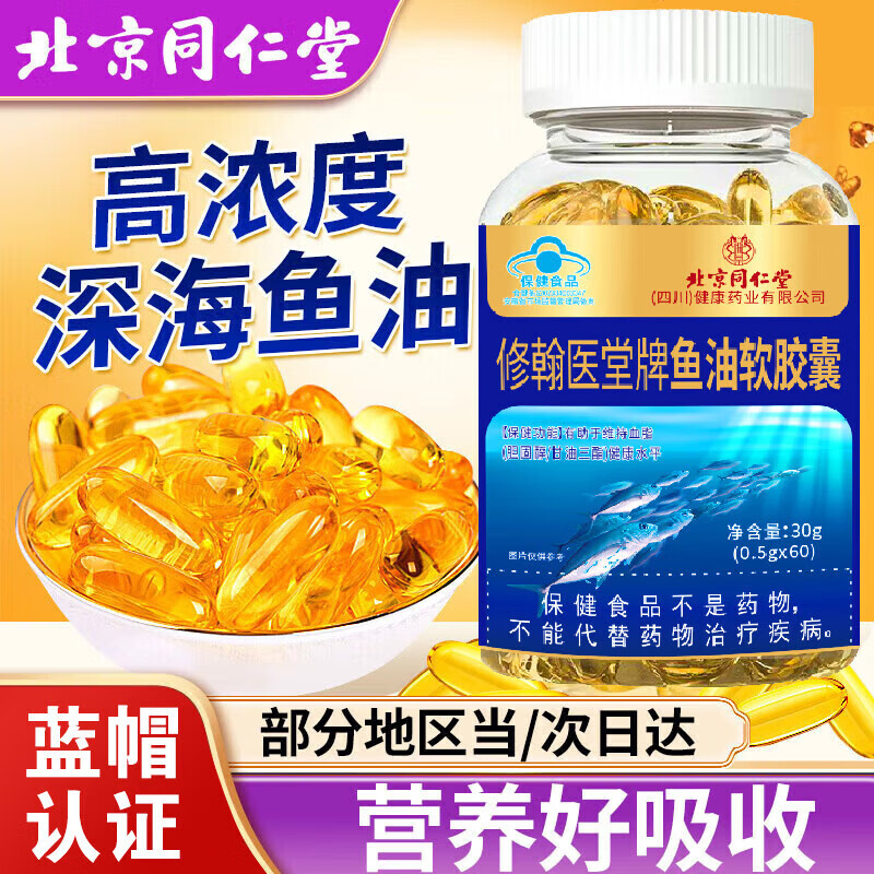 北京同仁堂鱼油98%高纯度深海鱼油软胶囊中老年成人辅助降血脂omega-3鱼肝油 买2送1（3瓶装180粒）