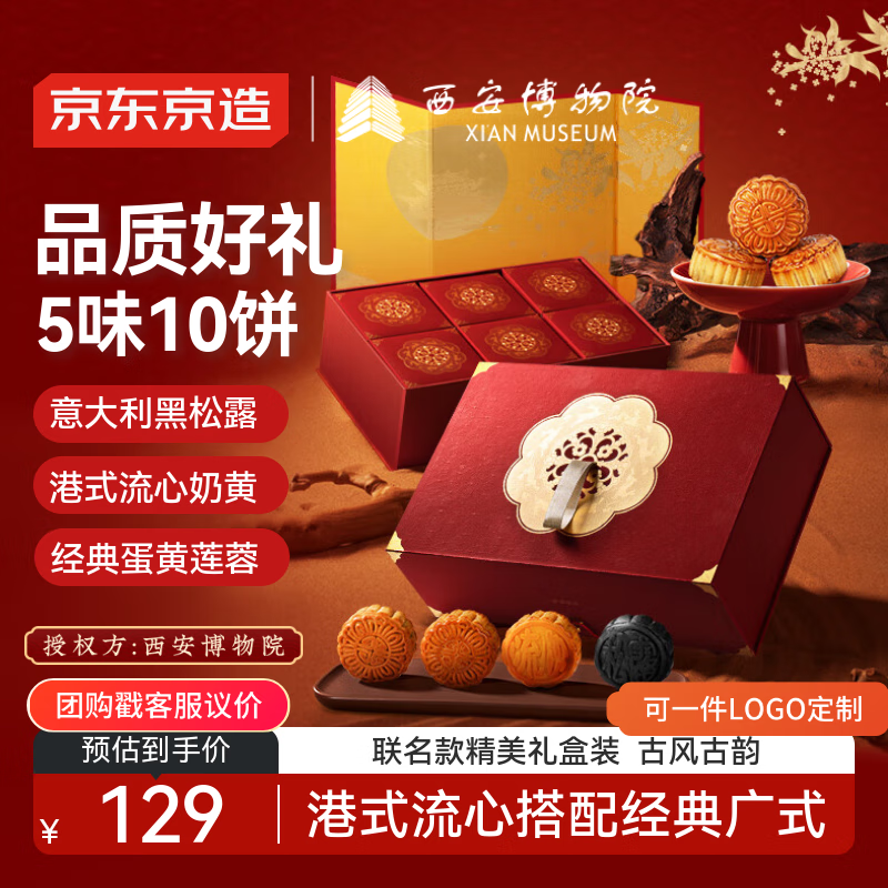 京东京造西安博物院联名月饼礼盒580g10枚黑松露流心奶黄蛋黄莲蓉金辉映月