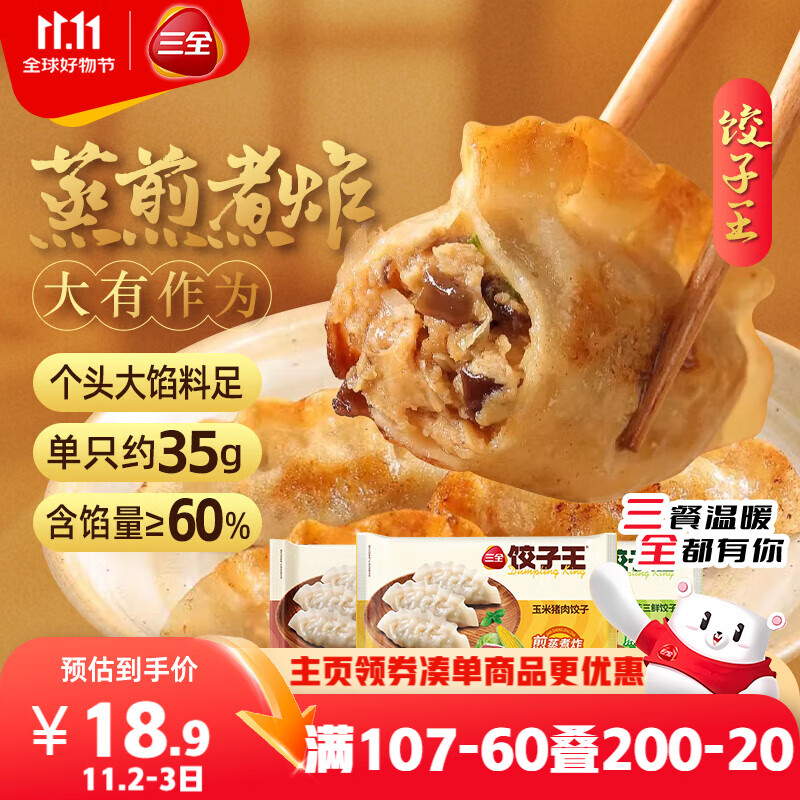 三全饺子王420g*3袋约36只 猪肉玉米+菌菇三鲜+猪肉口味 早餐速冻水饺