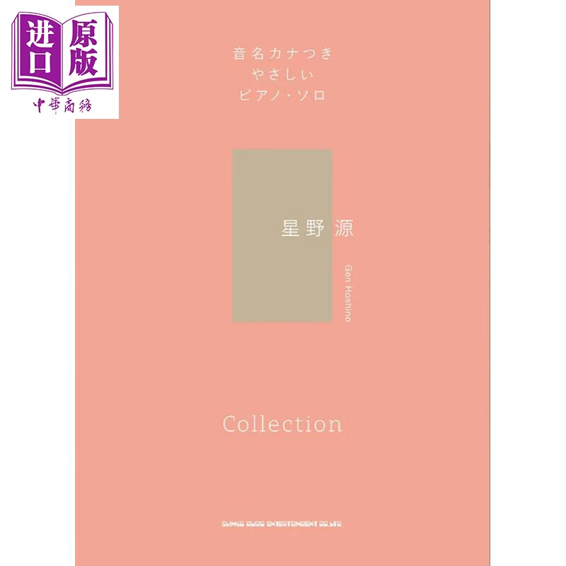 钢琴谱 星野源金曲选集 带音名版 日文原版日韩 星野源 Collection 音名カナつきやさしいピアノ・ソロ