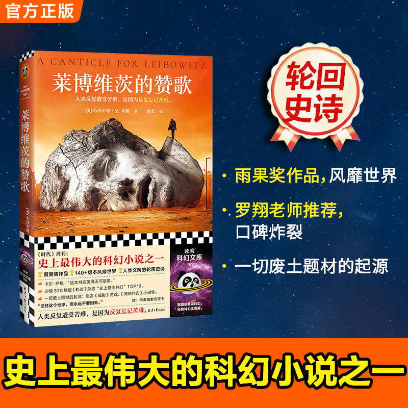 莱博维茨的赞歌 小沃尔特·M.米勒 罗翔推荐 史上TOP伟大科幻 人类反复遭受苦难是因为反复忘记苦难 科幻小说 外国小说 读客