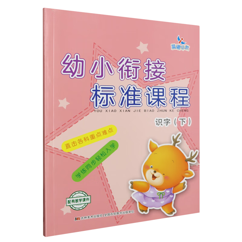 【新华书店】幼小衔接标准课程.识字.下 正版包邮