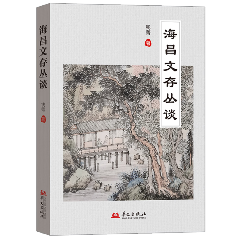 新华正版 海昌文存丛谈 书目辞典