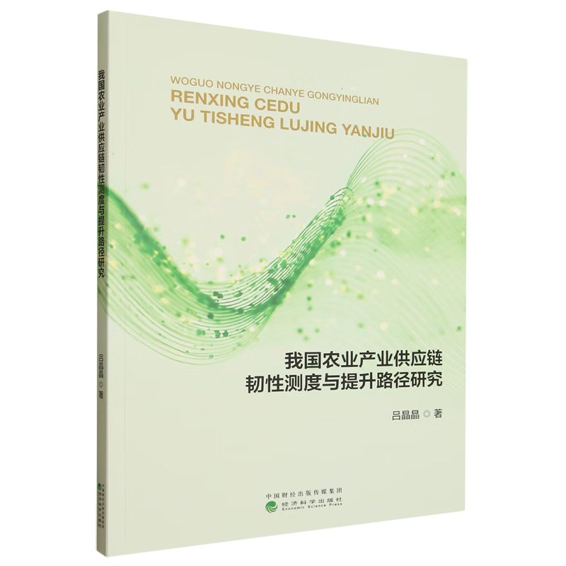 新华正版 我国农业产业供应链韧性测度与提升路径研究 行业经济