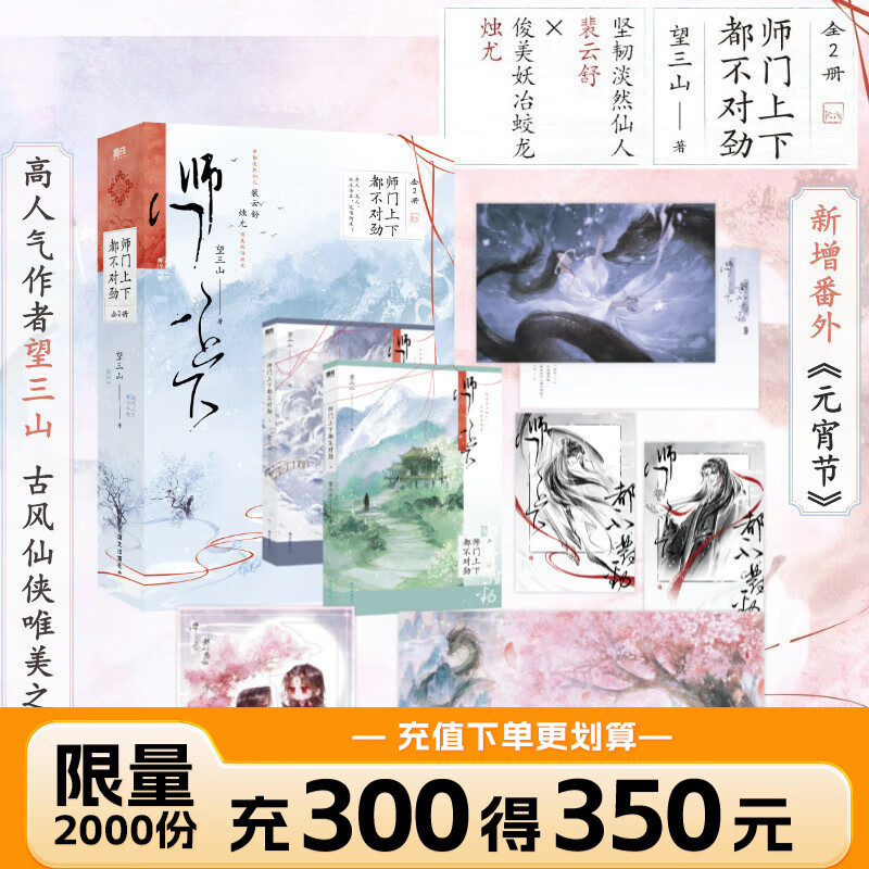 【可选签名版】师门上下都不对劲 全2册 新增番外元宵节 望三山 青春文学言情古风仙侠小说实体书 磨铁图书 正版书籍 师门上下都不对劲：全2册 （签名版）