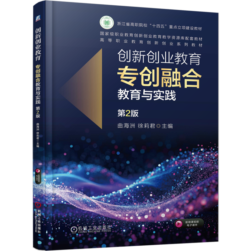 创新创业教育:专创融合教育与实践