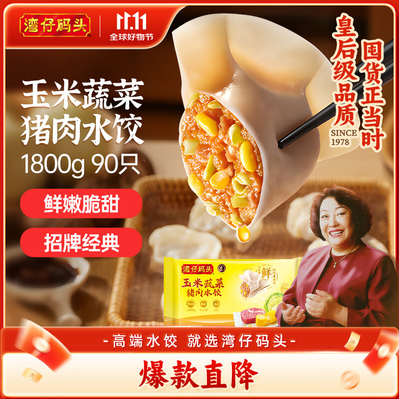 湾仔码头玉米蔬菜猪肉水饺1800g90只 早餐夜宵 生鲜速食 速冻饺子