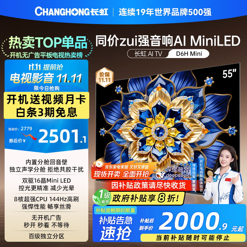 长虹电视55D6H Mini 55英寸 MiniLED智能液晶平板电视机 一级能效 家电以旧换新国家补贴20%