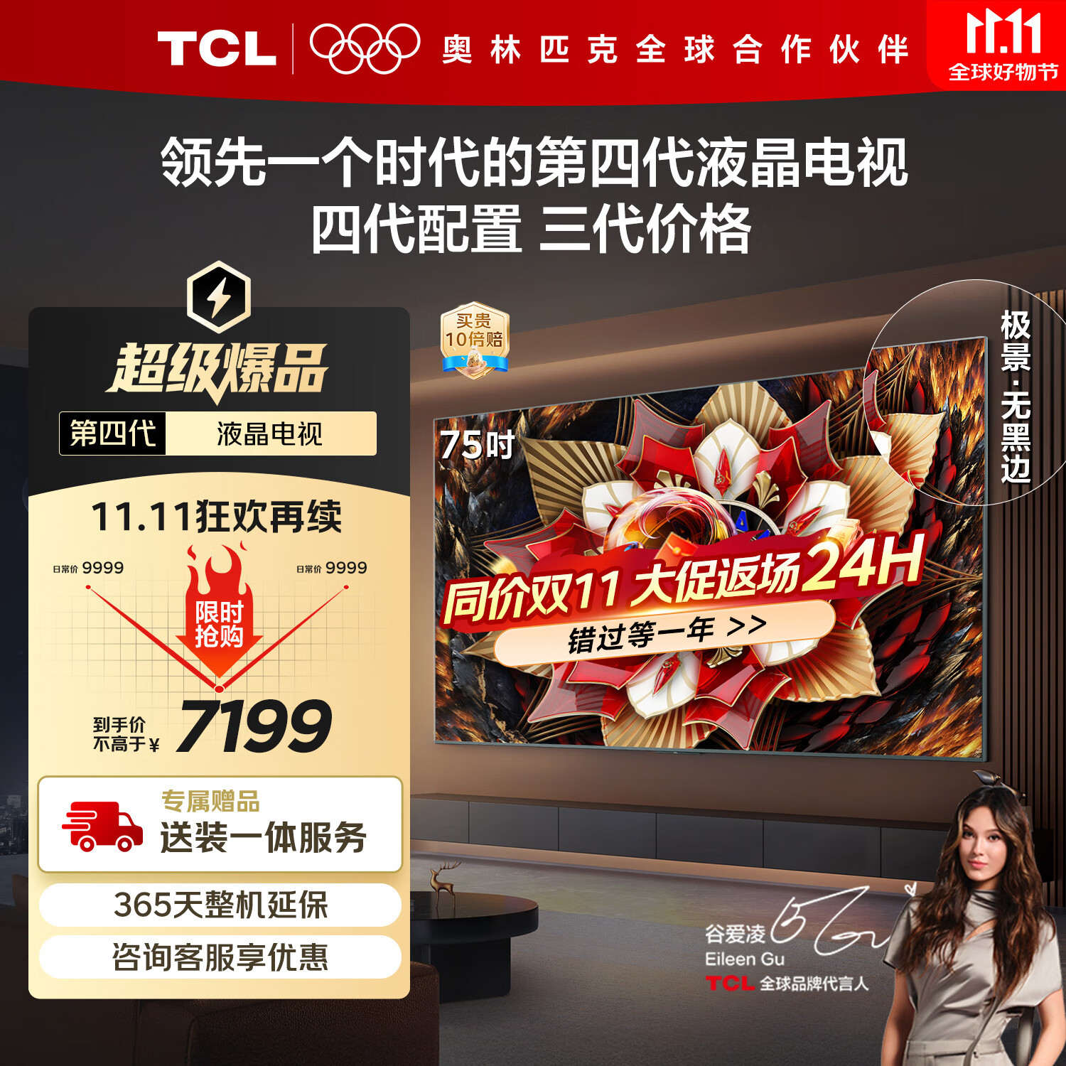 TCL电视 75Q10L 75英寸 极景QD-Mini LED 蝶翼华曜屏 万象分区 绚彩XDR 国家补贴