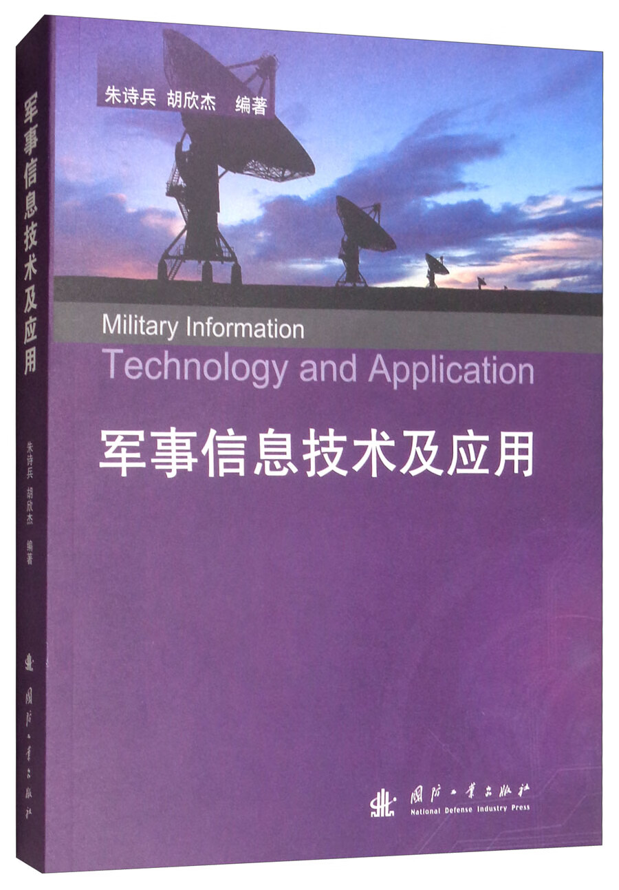 {正版新书}军事信息技术及应用9787118117486