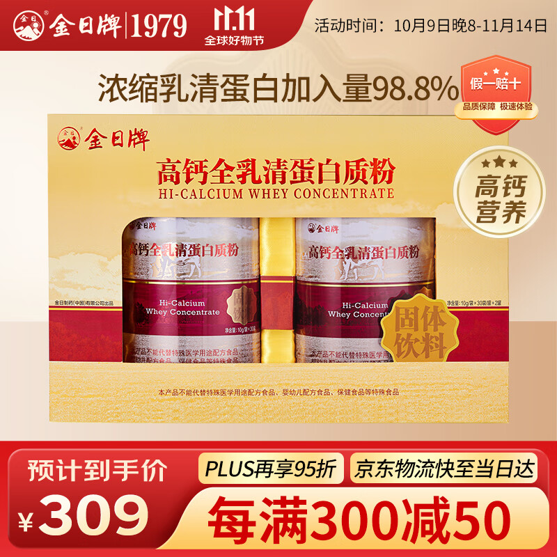 金日高钙全乳清蛋白质粉10g/袋x30袋/罐x2罐高钙营养品送礼礼品礼盒
