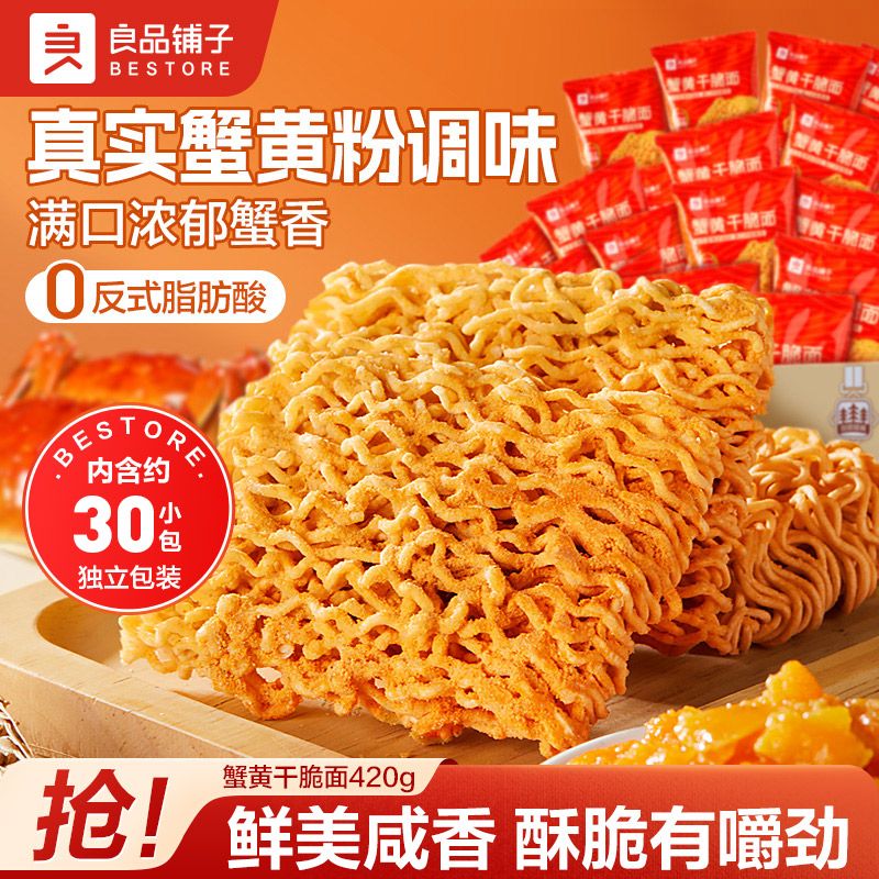 良品铺子蟹黄干脆面420g解馋休闲零食整箱方便面脆脆面休闲 蟹黄干脆面420g/约30包