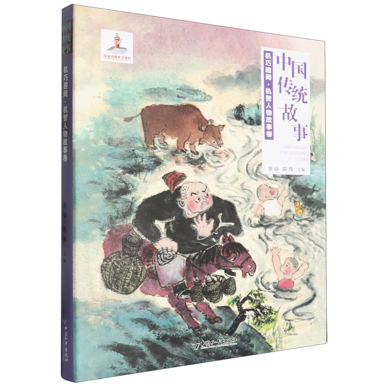 【新华书店】机巧趣闻:机智人物故事卷 正版包邮