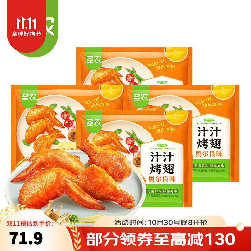 圣农汁汁烤翅 烧烤鸡翅烤翅中奥尔良孜然味半成品空气炸锅食材300g/包 汁汁烤翅奥尔良300g*4包