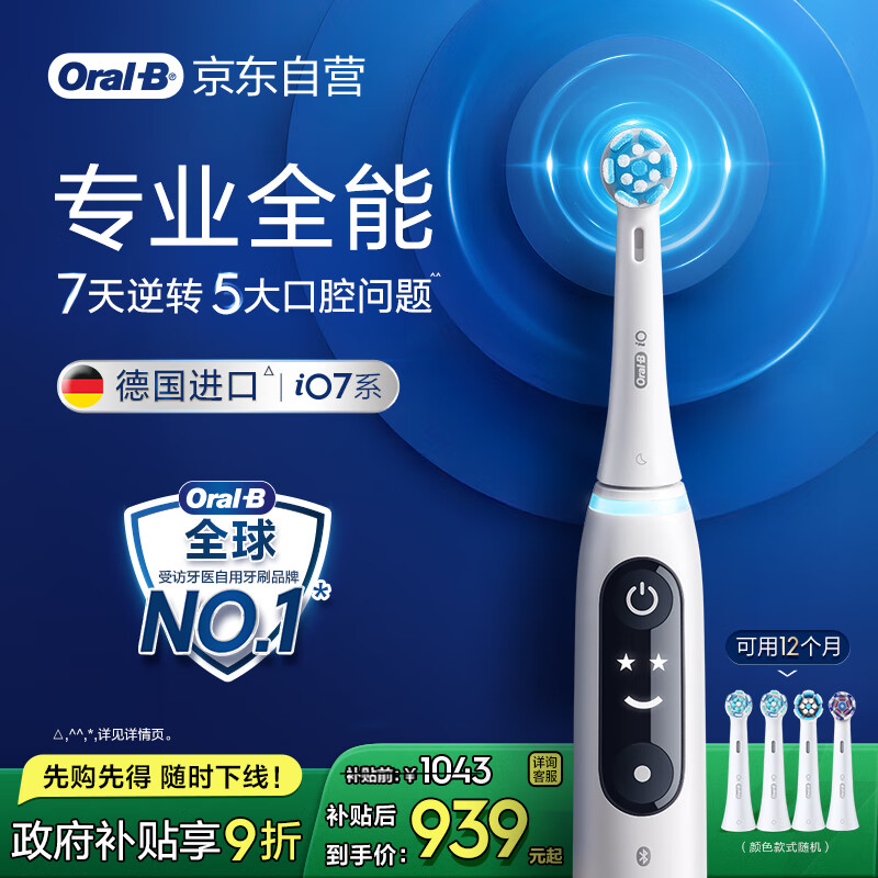 欧乐B智能电动牙刷io7大理石白刷头*4深度清洁国家补贴自营京东金榜送男友送女友生日礼物送情侣礼赠