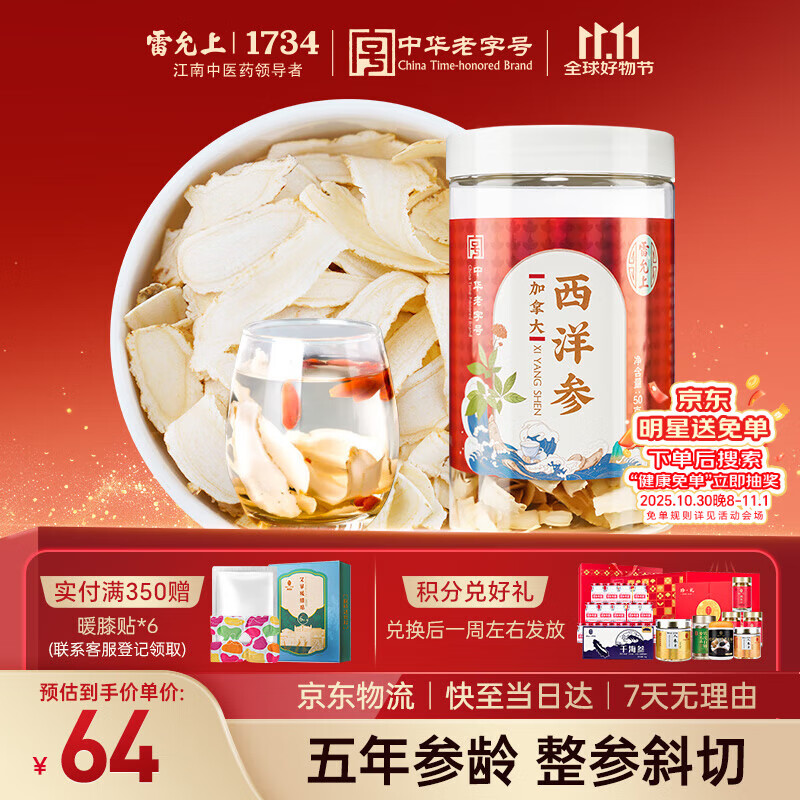 雷允上 加拿大进口西洋参片50g/罐 花旗参片 用处泡茶水营养品送长辈