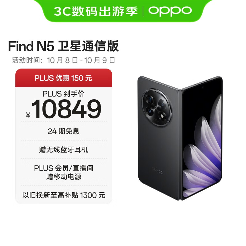 OPPO Find N5 16GB+1TB 卫星通信版 缎黑 超薄机身 超长续航电池 骁龙8至尊版 AI 5G 折叠屏手机
