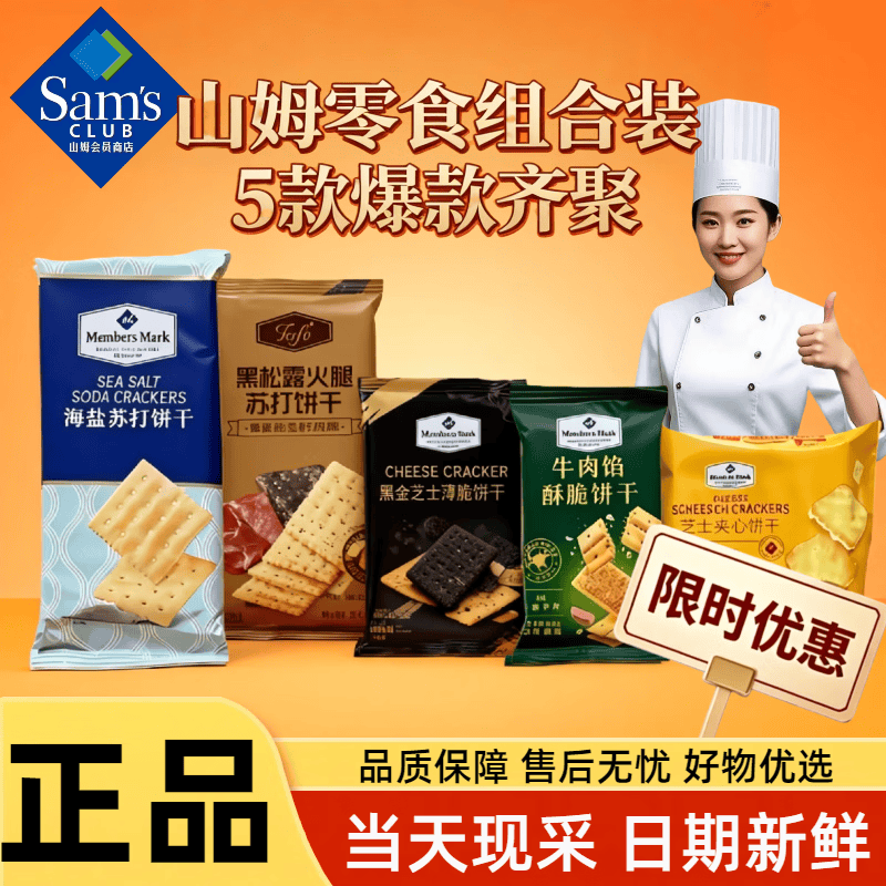 MEMBER'S MARK山姆会员超市代购山姆黑松露火腿牛肉馅酥脆海盐苏打黑金芝士饼干 5款共5包(尝鲜装) 爆款分装 当天采购 日期新鲜