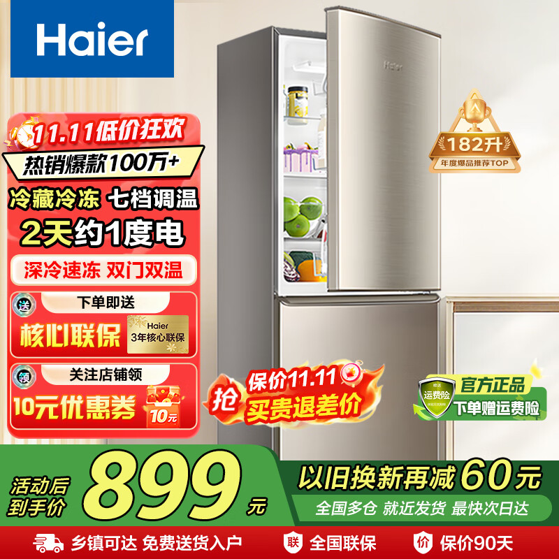 海尔（Haier）海尔冰箱两门大容量冷藏冷冻净味保鲜冰柜直冷风冷无霜一二级能效租房家用小型电冰箱 182升直冷二级节能