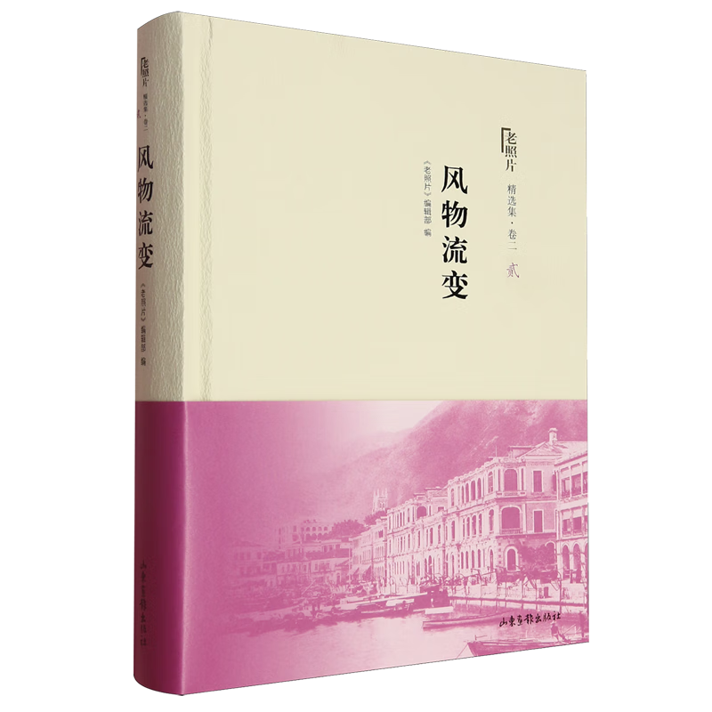 新华正版 《老照片》精选集.卷二.贰,风物流变 中国史