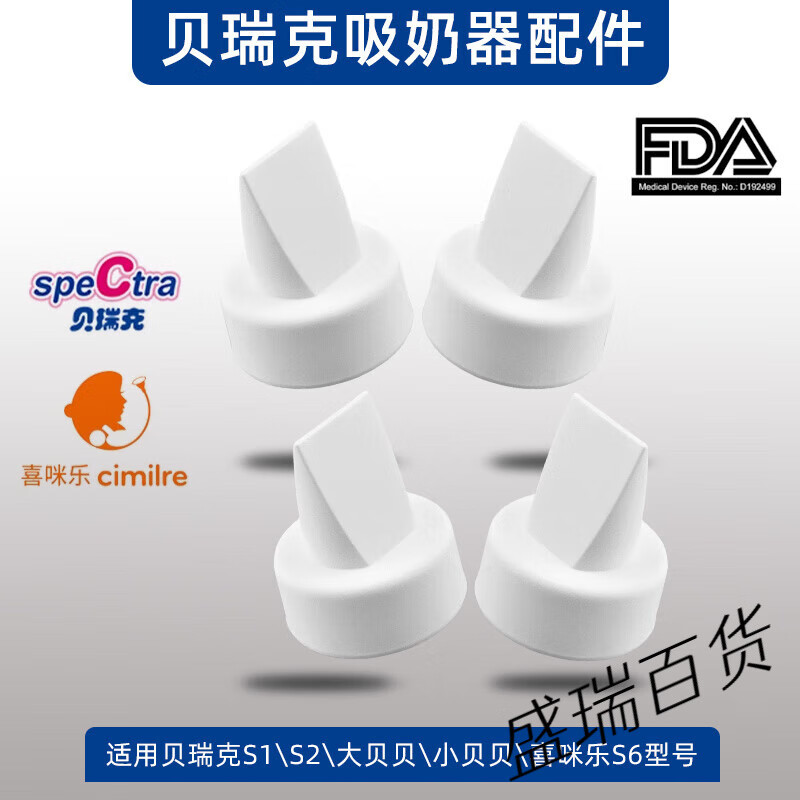 贝瑞克（spectra）适用吸奶器配件鸭嘴阀门S1/S2大贝贝小贝贝喜咪乐S6喇叭罩 鸭嘴阀门4个装(建议一月一换，推荐拍此套餐) 电动式