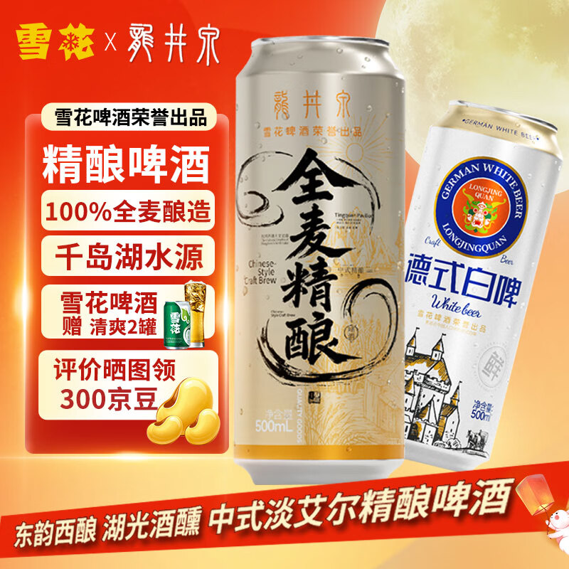 龙井泉精酿啤酒500mL*12罐整箱 雪花啤酒出品  中式精酿德式白啤组合装 德式白啤+全麦精酿【500mL*12罐】 组合装