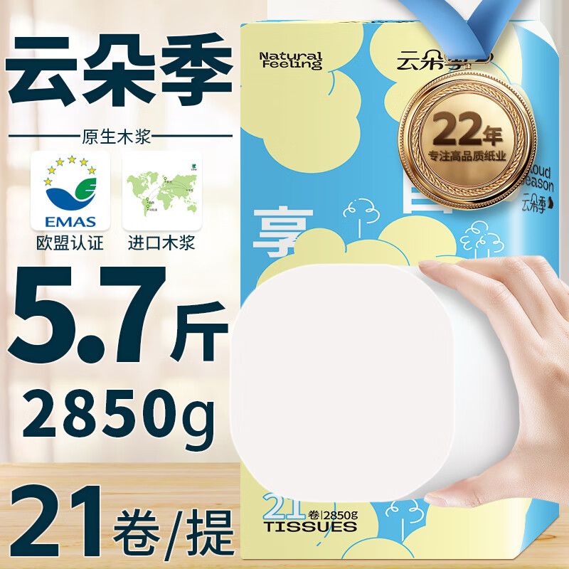 云朵季大卷纸5层加厚优等品质卫生纸厕纸家用实惠装无芯卷筒纸 5层 136g*21卷 【5.7斤】