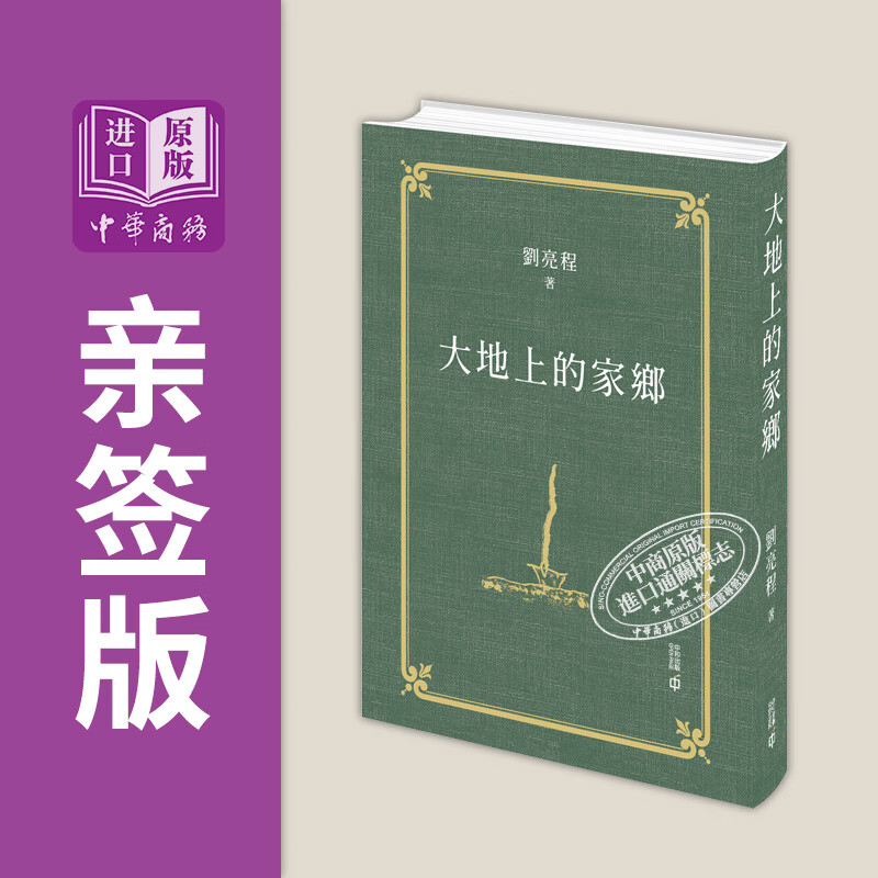 预售 大地上的家乡 亲签 港台原版 刘亮程 香港中和出版
