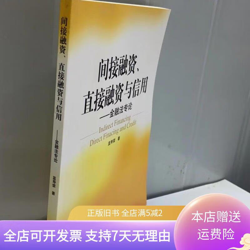 间接融资,直接融资与信用:金融法专论 中国社会科学出版社