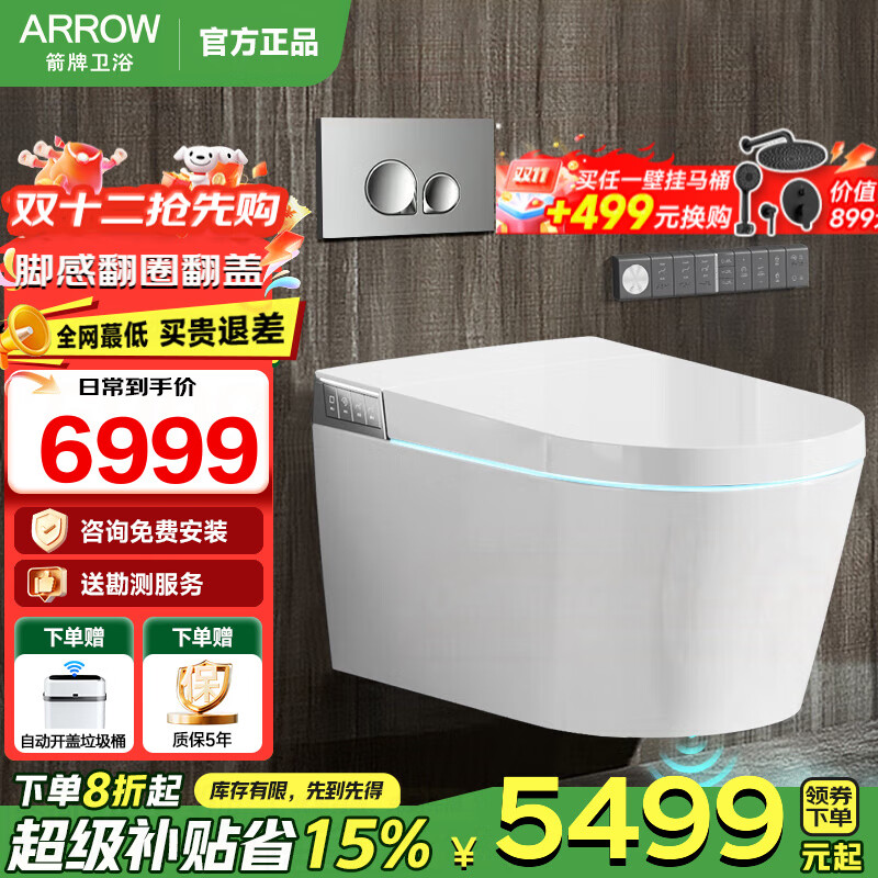 箭牌（ARROW）【国家补贴】壁挂式一体智能马桶挂墙式全自动脚感翻盖翻圈坐便器 一体式智能壁挂坐便器1159