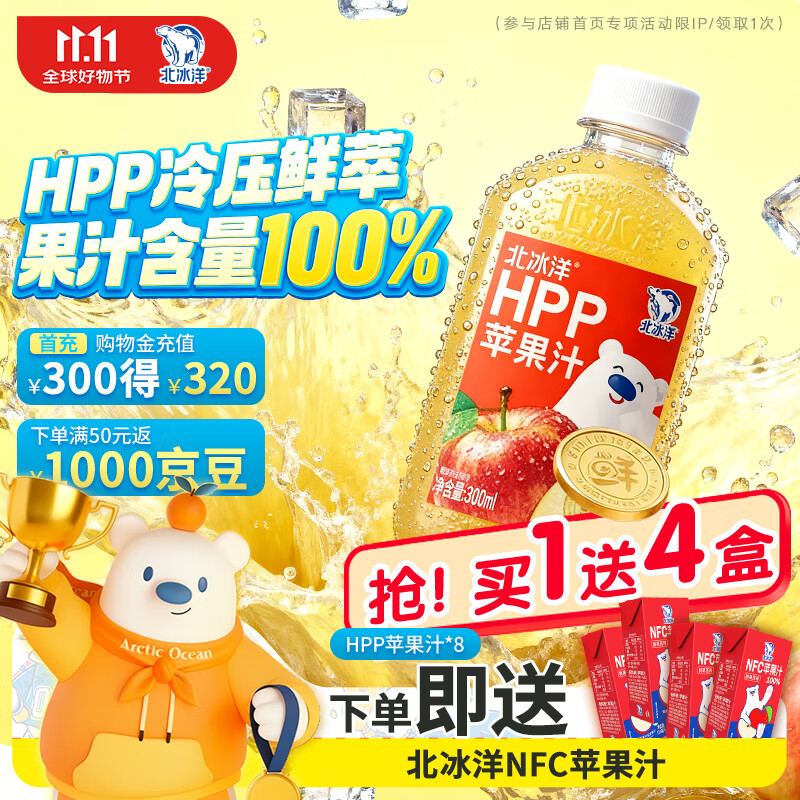 北冰洋HPP苹果汁PET300ml*8瓶