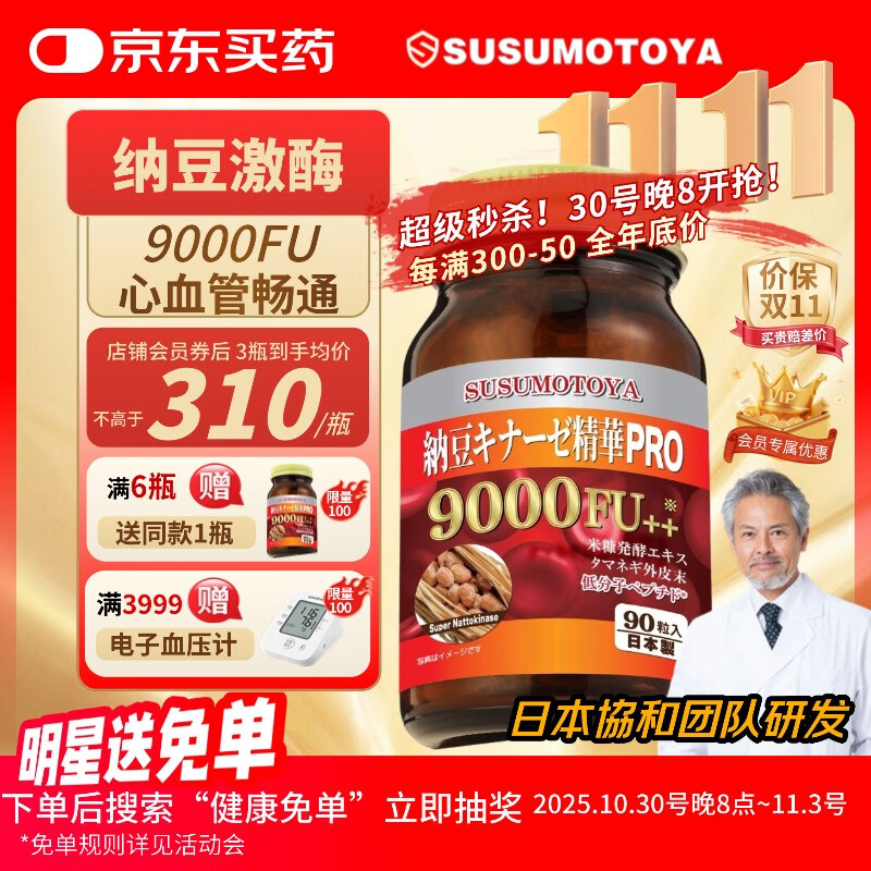 SUSUMOTOYA日本原装进口纳豆激酶9000FU降心脑梗斑块血栓高血脂血压三高90粒 1瓶装 90粒（推荐周期装）