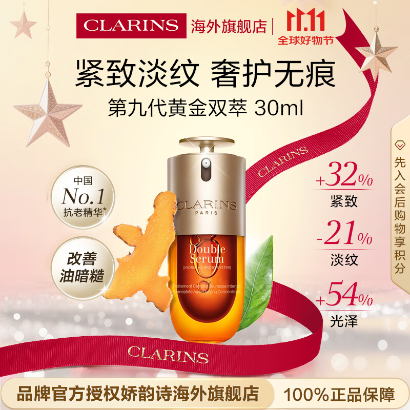 娇韵诗Clarins九代双萃精华30ml抗皱紧致护肤进口女生生日礼物防伪