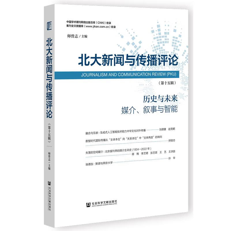 新华正版 北大新闻与传播评论.第十五辑 新闻出版/档案管理