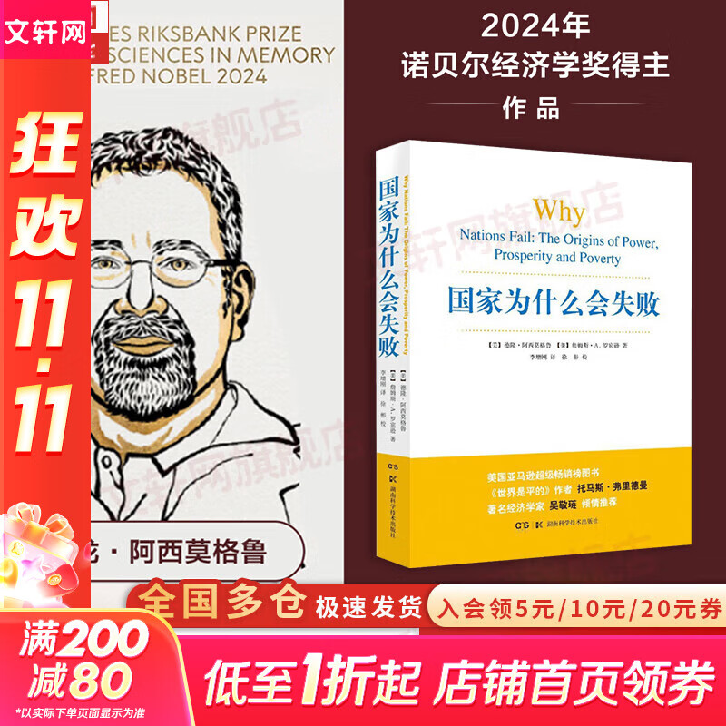 【正版包邮】国家为什么会失败 中文版 2024诺贝尔经济学奖得主作品 德隆·阿西莫格鲁 詹姆斯·A.罗宾逊 著 国家为什么失败 为何失败 为何破产 当代的“国富论” 系列书籍可选 新华书店旗舰店 国家