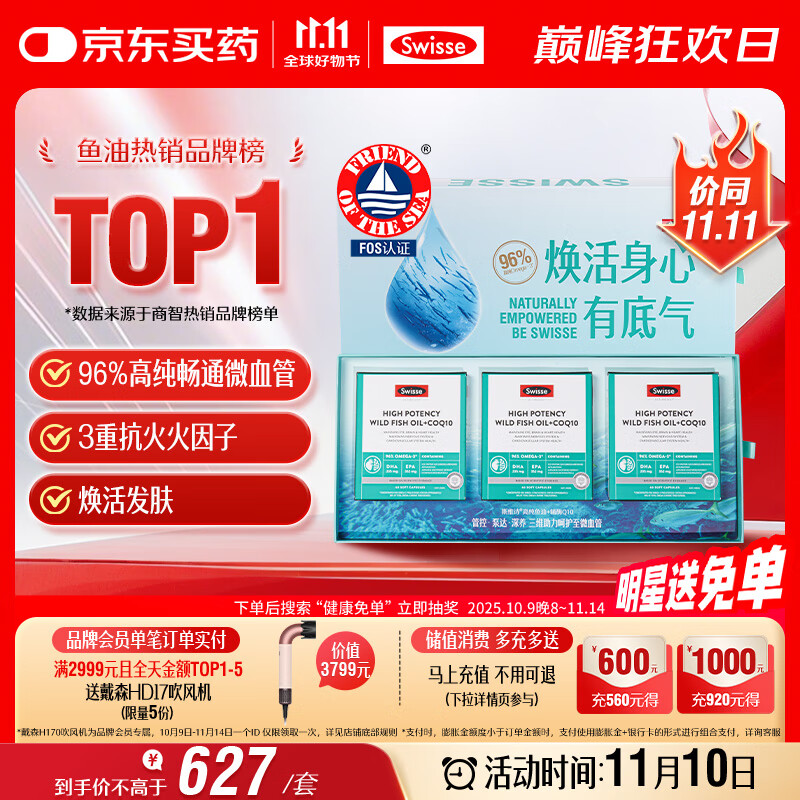 Swisse斯维诗96%高纯度深海鱼油辅酶Q10软胶囊60粒*3黑绷带鱼油