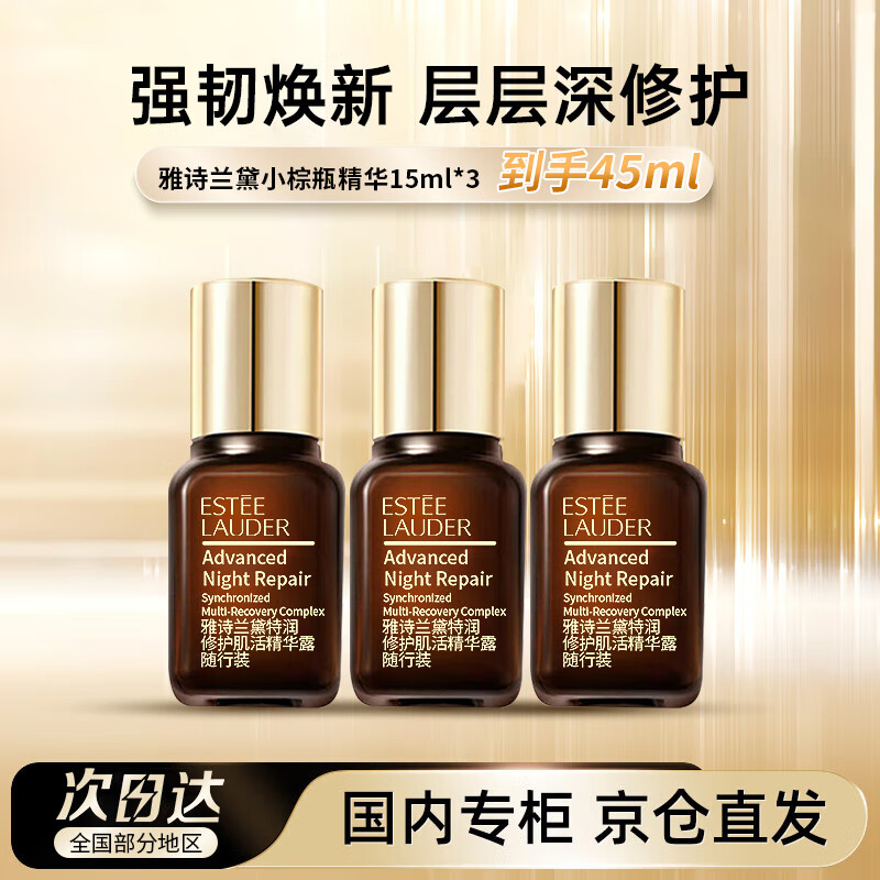 雅诗兰黛（Estee Lauder） 雅诗兰黛小棕瓶精华露15ml*3修护抗衰老护肤品套装化妆品礼盒