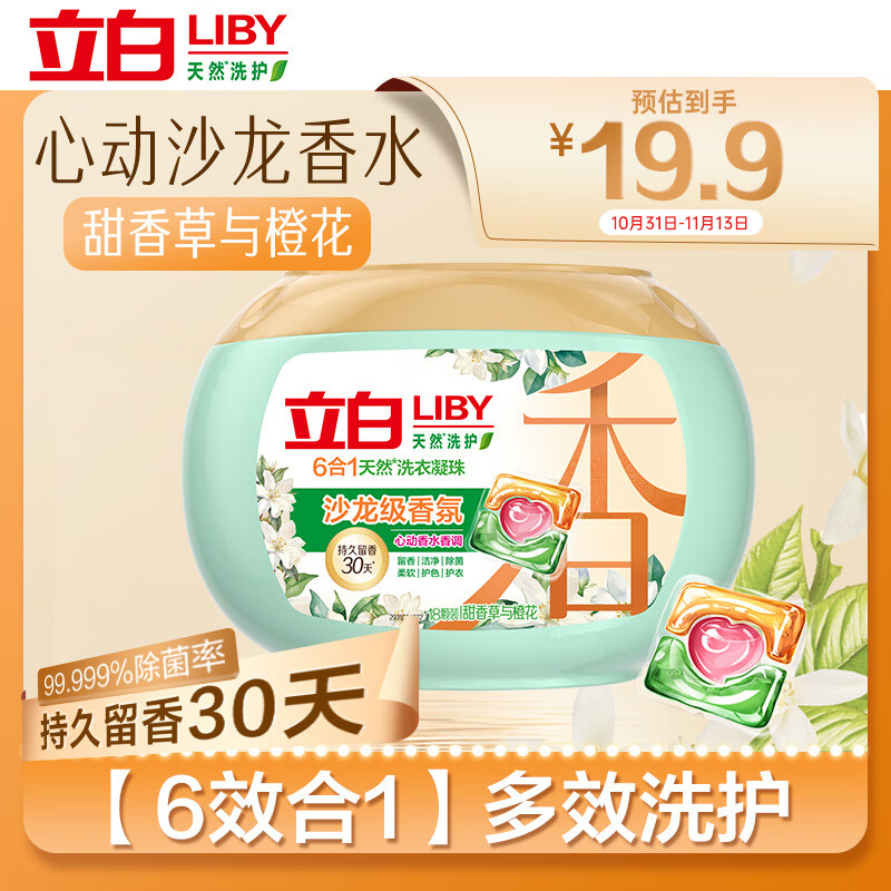 立白沙龙香氛洗衣凝珠 甜香草与橙花 18颗 三腔 留香30天 浓缩洗衣液