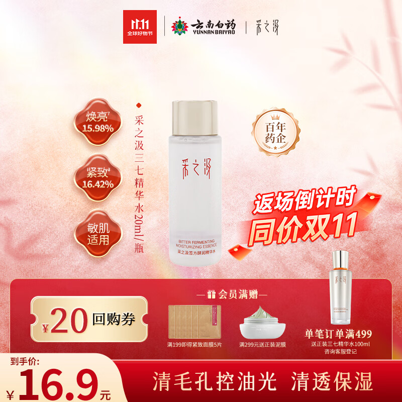 采之汲苦方酵润精华水20ml云南三七爽肤水舒缓保湿 药植护肤敏肌适用