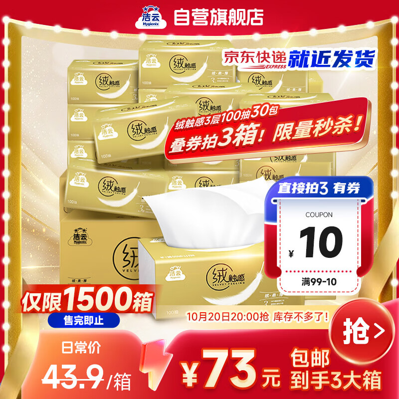 自营洁云 绒触感3层100抽*30包 叠首购69.87元 才0.77/包 - 特价的