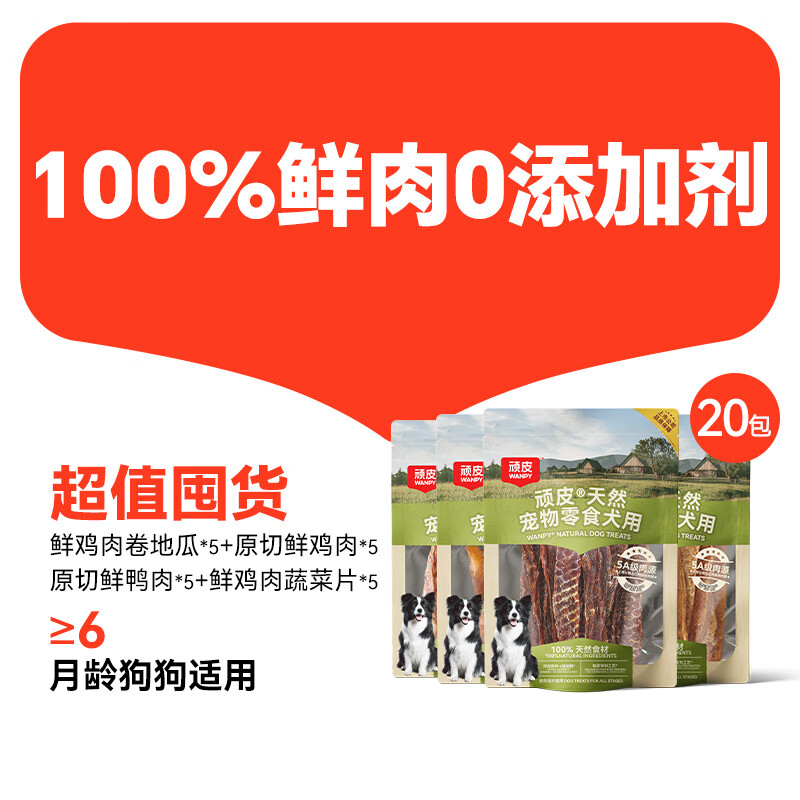 WANPY HAPPY 100顽皮狗狗零食宠物鸭肉干鸡肉干磨牙棒幼犬训练奖励小型犬小狗零食 【20袋划算囤货装】鲜鸭肉干*5+鲜鸡肉干*5+鲜 1包 具体袋数以实际标注为准