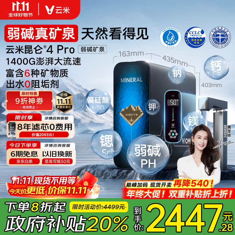 云米(VIOMI)云米昆仑4Pro弱碱矿泉MR12102-D净水器政府补贴矿化净水1400G8年RO反渗透矿物质0阻垢剂厨下净饮机